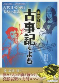 まんがと図説古事記をよむ - 神々と人とが紡ぎ綾なす、大河ロマン！ にちぶんｍｏｏｋ