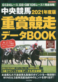 中央競馬重賞競走データＢＯＯＫ 〈２０２１年度版〉 にちぶんＭＯＯＫ