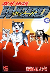 銀牙伝説ウィード 〈６０〉 ニチブンコミックス