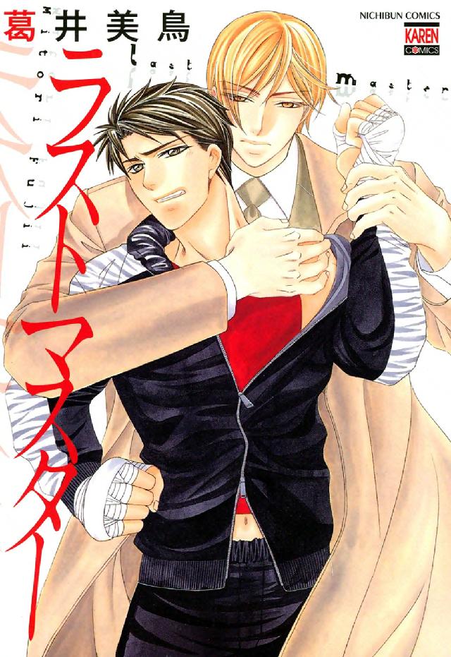 ラストマスター ニチブンコミックス　ＫＡＲＥＮコミックス
