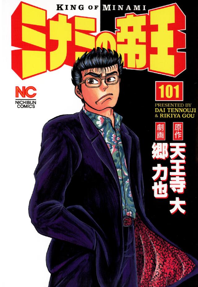 ニチブンコミックス<br> ミナミの帝王 〈１０１〉