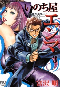 脱獄ドクターいのち屋エンマ 〈３〉 ニチブンコミックス