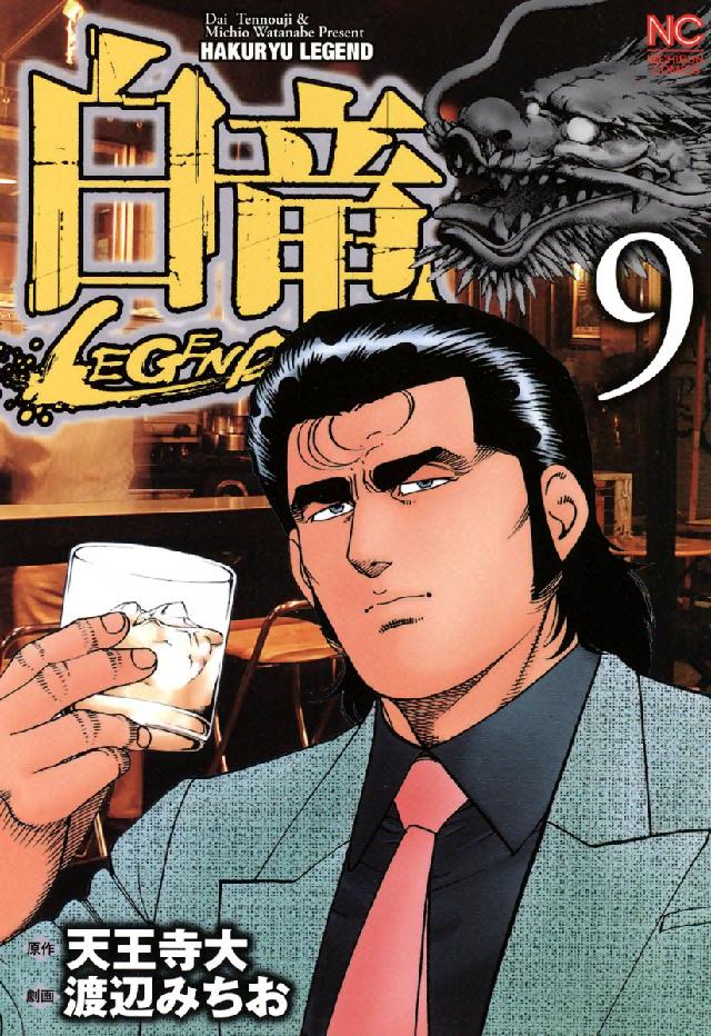 ニチブンコミックス<br> 白竜ＬＥＧＥＮＤ 〈９〉
