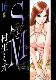 ニチブンコミックス<br> ＳとＭ 〈１６〉