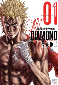 神様はサウスポーＤＩＡＭＯＮＤ 〈０１〉 ニチブンコミックス