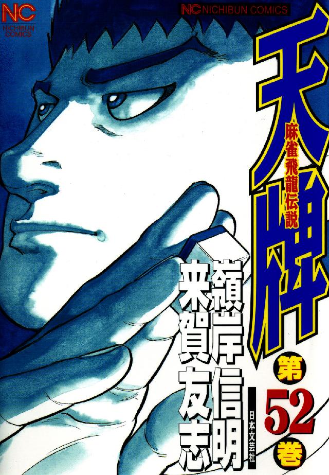 ニチブンコミックス<br> 天牌 〈５２〉
