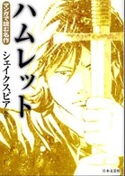 ハムレット マンガで読む名作