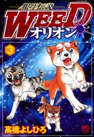 ニチブンコミックス<br> 銀牙伝説ＷＥＥＤオリオン 〈３〉