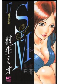 ニチブンコミックス<br> ＳとＭ 〈１７〉