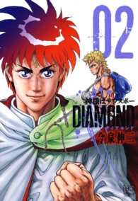 神様はサウスポーＤＩＡＭＯＮＤ 〈０２〉 ニチブンコミックス