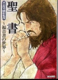 聖書 - 福音書の世界 マンガで読む名作
