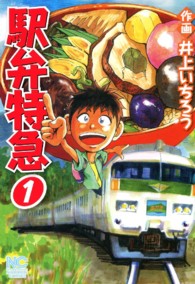 ニチブンコミックス<br> 駅弁特急 〈１〉