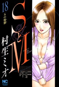 ニチブンコミックス<br> ＳとＭ 〈１８〉