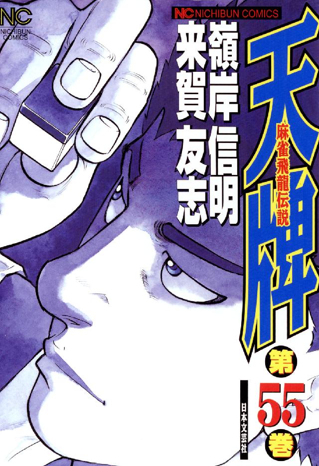 ニチブンコミックス<br> 天牌 〈５５〉 - 麻雀飛龍伝説