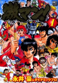 ニチブンコミックス<br> 激マン！ 〈１〉