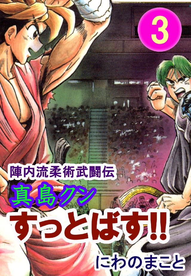 ニチブンコミックス<br> 真島クンすっとばす！！ 〈０３〉 - 陣内流柔術武闘伝　愛蔵版
