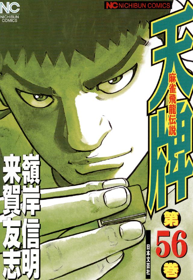 ニチブンコミックス<br> 天牌 〈５６〉 - 麻雀飛龍伝説