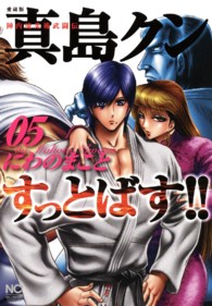 ニチブンコミックス<br> 真島クンすっとばす！！ 〈０５〉 - 陣内流柔術武闘伝　愛蔵版