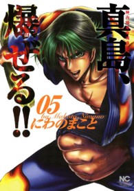 真島、爆ぜる！！ 〈０５〉 - 陣内流柔術流浪伝 ニチブンコミックス
