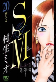 ニチブンコミックス<br> ＳとＭ 〈２０〉