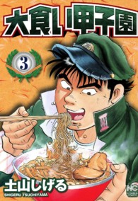 ニチブンコミックス<br> 大食い甲子園 〈３〉