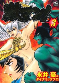 ニチブンコミックス<br> 激マン！ 〈３〉