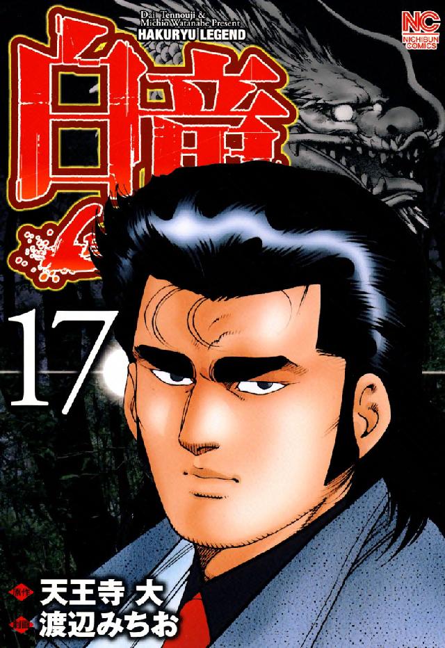 白竜ＬＥＧＥＮＤ 〈１７〉 ニチブンコミックス