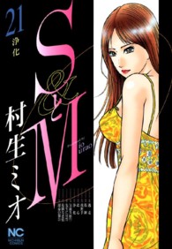 ＳとＭ 〈２１〉 ニチブンコミックス
