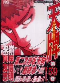 ニチブンコミックス<br> 天牌 〈５９〉 - 麻雀飛龍伝説