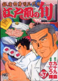 江戸前の旬 〈５７〉 - 銀座柳寿司三代目 ニチブンコミックス