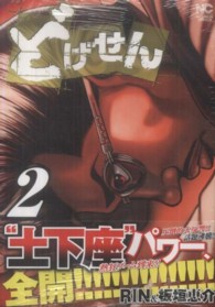 ニチブンコミックス<br> どげせん 〈２〉
