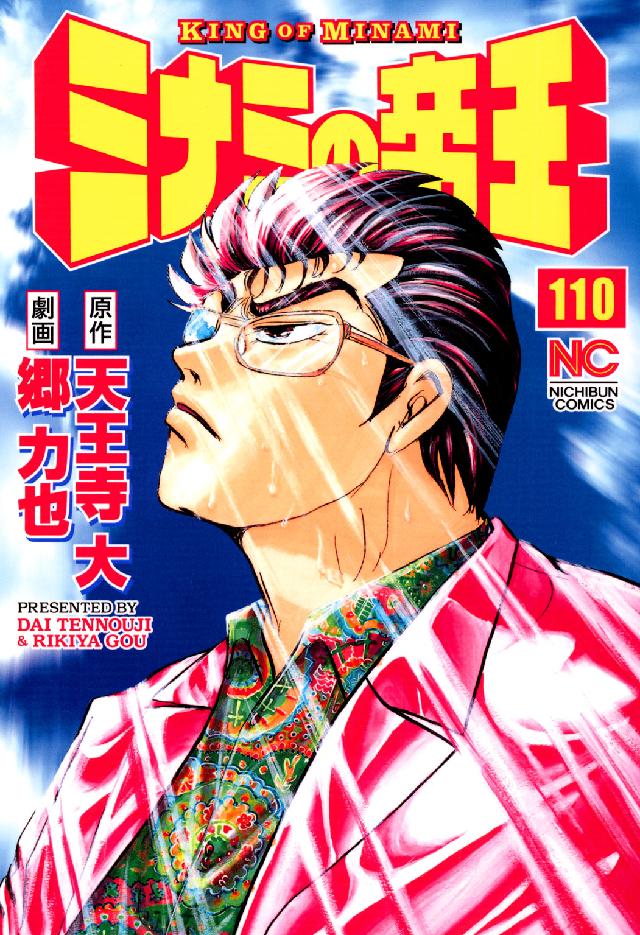 ニチブンコミックス<br> ミナミの帝王 〈１１０〉