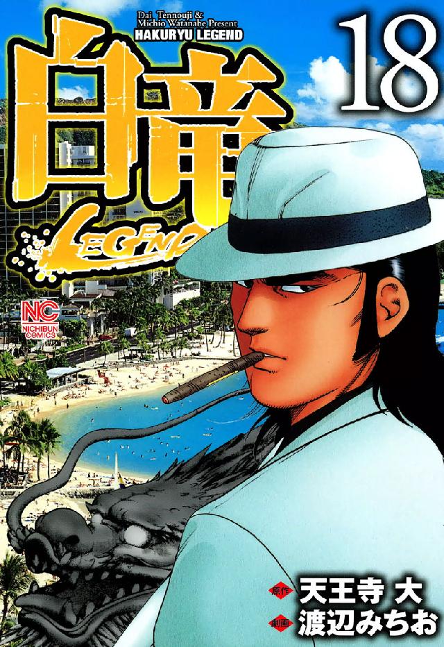 ニチブンコミックス<br> 白竜ＬＥＧＥＮＤ 〈１８〉