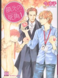 ニチブンコミックス　ＫＡＲＥＮコミックス<br> 萌えの死角 〈１〉