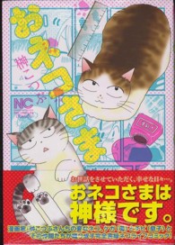 おネコさま ニチブンコミックス