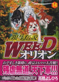 ニチブンコミックス<br> 銀牙伝説ＷＥＥＤオリオン 〈１４〉