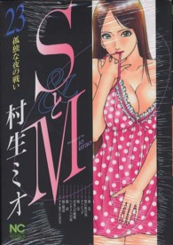 ＳとＭ 〈２３〉 ニチブンコミックス