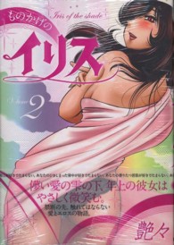 ものかげのイリス 〈２〉 ニチブンコミックス