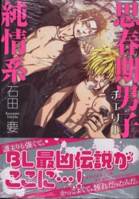 思春期男子純情系 ニチブンコミックス　ＫＡＲＥＮコミックス