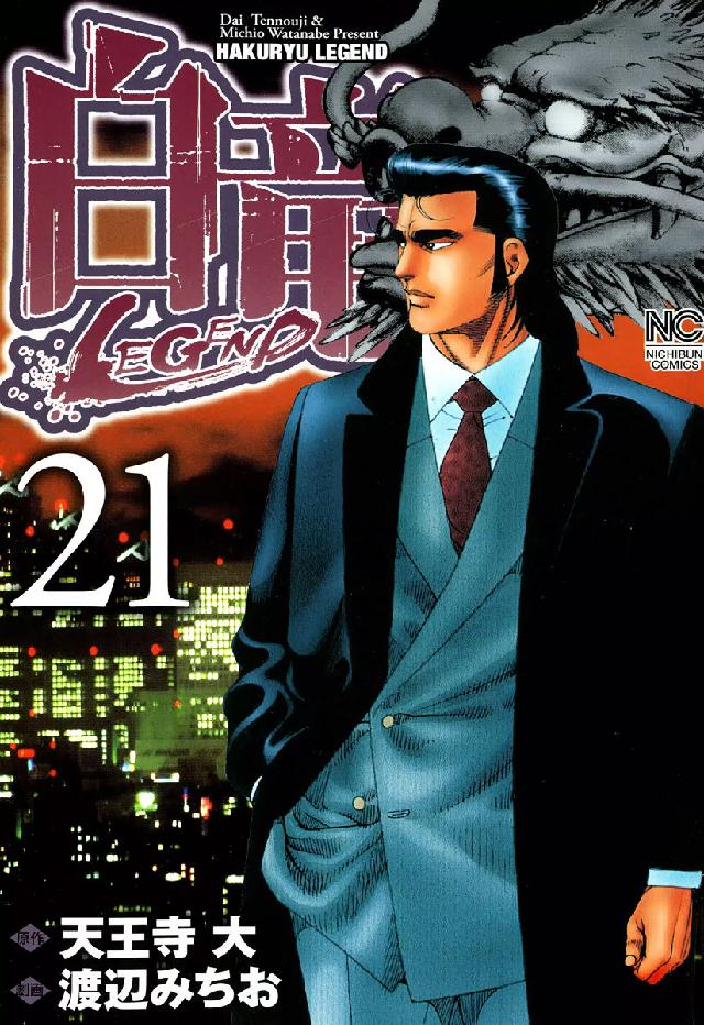 ニチブンコミックス<br> 白竜ＬＥＧＥＮＤ 〈２１〉