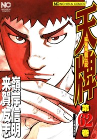 ニチブンコミックス<br> 天牌 〈６２〉 - 麻雀飛龍伝説