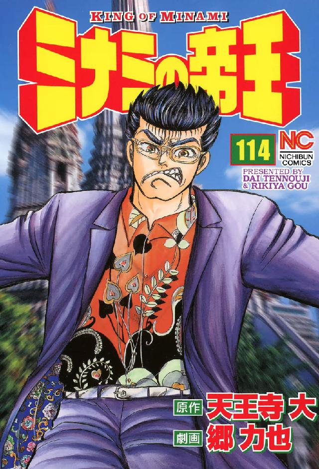 ニチブンコミックス<br> ミナミの帝王 〈１１４〉