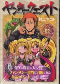 ニチブンコミックス　ＳＨ　ＣＯＭＩＣＳ<br> ヤンキークエスト 〈０２〉