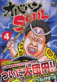 ニチブンコミックス<br> オバハンＳＯＵＬ 〈４〉