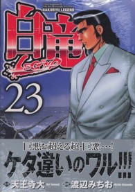ニチブンコミックス<br> 白竜ＬＥＧＥＮＤ 〈２３〉