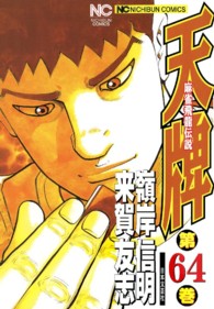 ニチブンコミックス<br> 天牌 〈６４〉 - 麻雀飛龍伝説