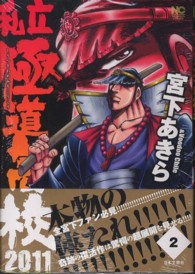 私立極道高校2011 2 / 宮下あきら - 紀伊國屋書店ウェブストア
