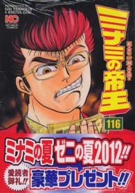 ニチブンコミックス<br> ミナミの帝王 〈１１６〉