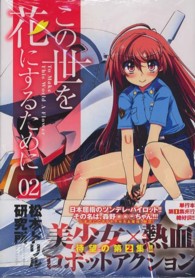 ニチブンコミックス　ＣＨ　ＣＯＭＩＣＳ<br> この世を花にするために 〈０２〉