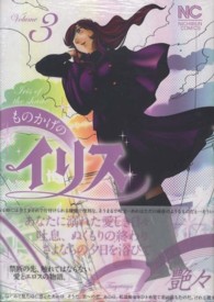 ニチブンコミックス<br> ものかげのイリス 〈３〉